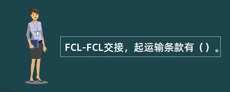 FCL-FCL交接，起运输条款有（）。