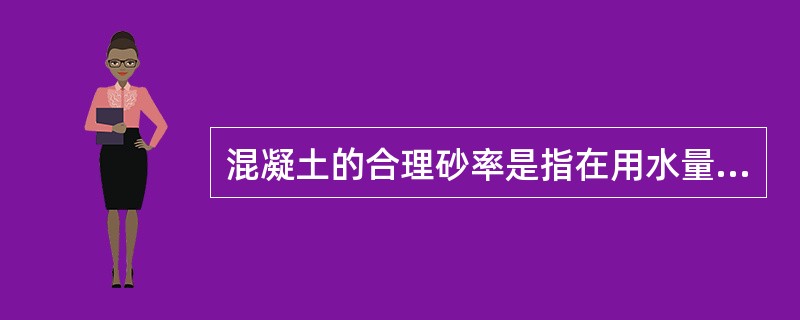 混凝土的合理砂率是指在用水量和水泥用量一定的情况下，能使混凝土获得（）的流动性，