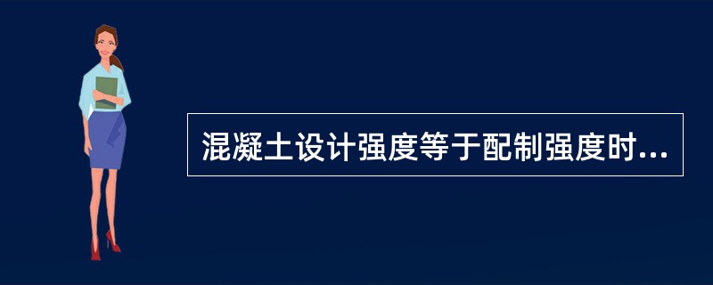 混凝土设计强度等于配制强度时，混凝土的强度保证率为95%。（）