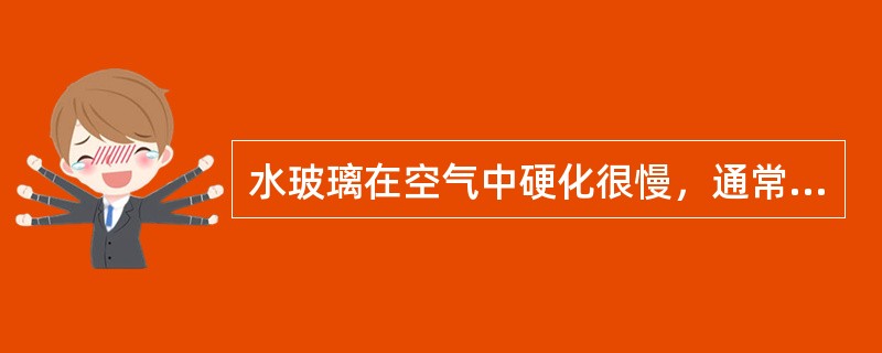 水玻璃在空气中硬化很慢，通常一定要加入促硬剂才能正常硬化，其用的硬化剂是（）。