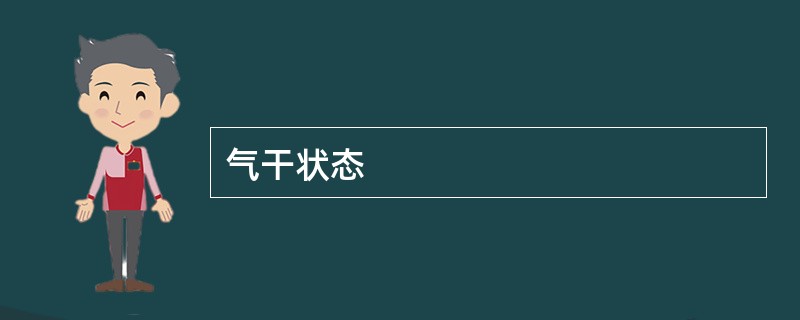 气干状态