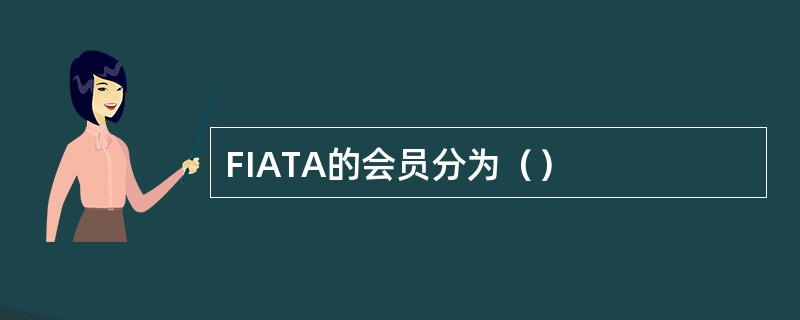 FIATA的会员分为（）