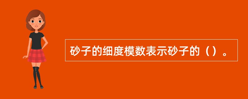 砂子的细度模数表示砂子的（）。