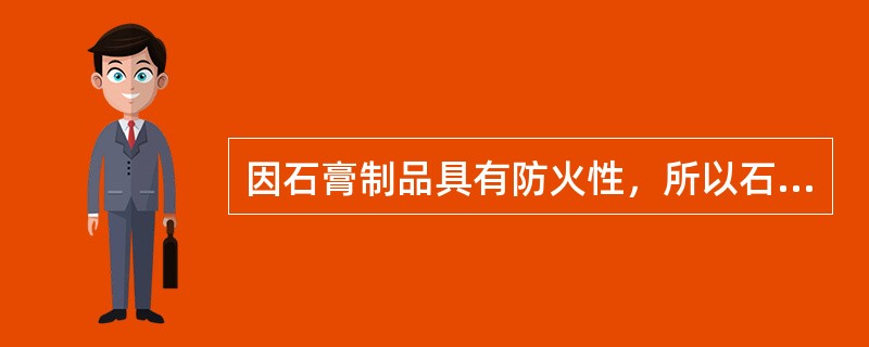 因石膏制品具有防火性，所以石膏板特别适合在高温环境使用。（）