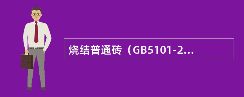 烧结普通砖（GB5101-2003）标准中，砖的公称尺寸为（）。