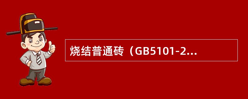 烧结普通砖（GB5101-2003）标准中规定，砖的（）允许出现轻微泛霜。