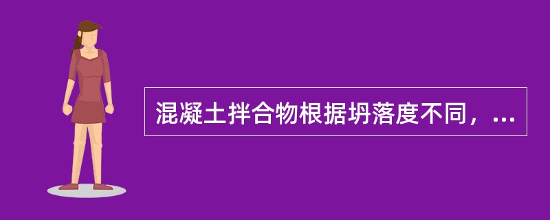 混凝土拌合物根据坍落度不同，可分为四级，流动性的坍落度为（）。