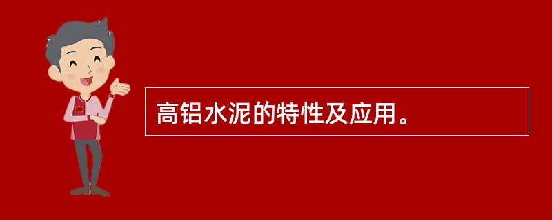 高铝水泥的特性及应用。