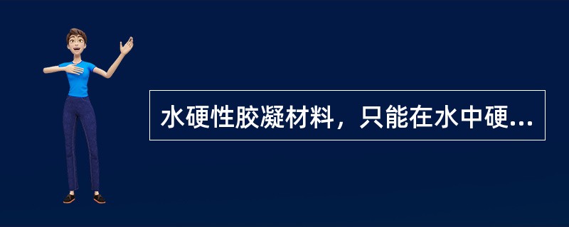 水硬性胶凝材料，只能在水中硬化。（）