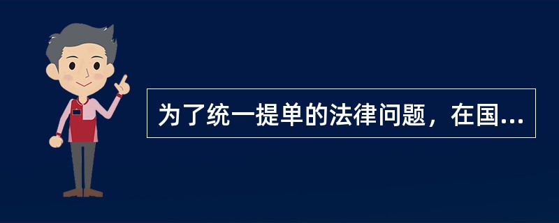 为了统一提单的法律问题，在国际上先后签署的国际公约有（）。?