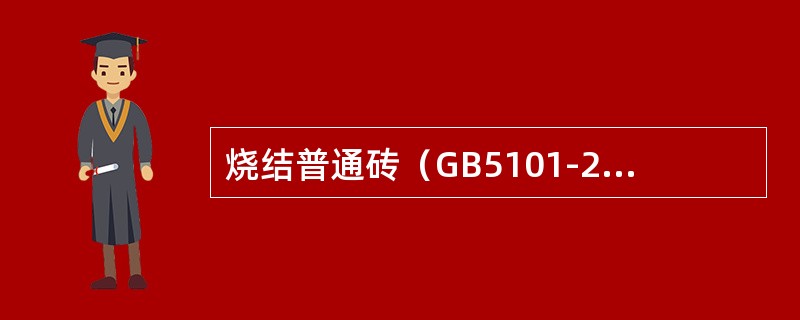 烧结普通砖（GB5101-2003）标准规定（）的砖不能用于潮湿部位。