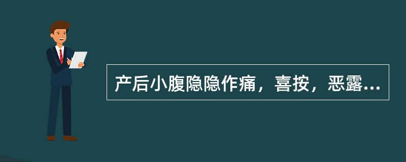 产后小腹隐隐作痛，喜按，恶露量少色淡，头晕耳鸣，舌淡红，苔薄，脉虚细。治宜（）