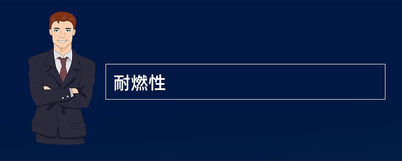 耐燃性