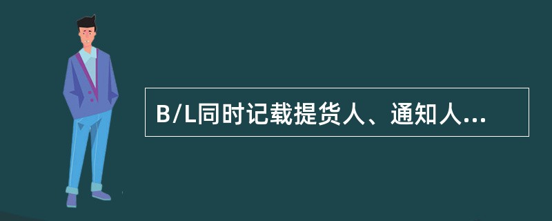 B/L同时记载提货人、通知人，则有权提货人是（）。