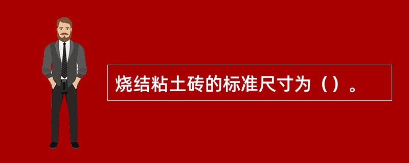 烧结粘土砖的标准尺寸为（）。