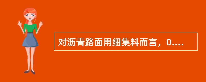 对沥青路面用细集料而言，0.075mm筛下部分是（）