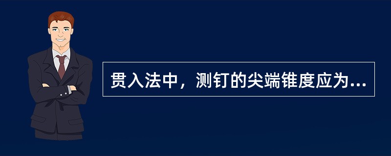 贯入法中，测钉的尖端锥度应为（）