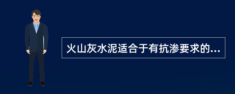 火山灰水泥适合于有抗渗要求的混凝土工程。（）