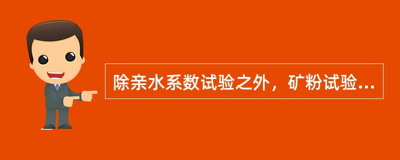 除亲水系数试验之外，矿粉试验内容还包括（）