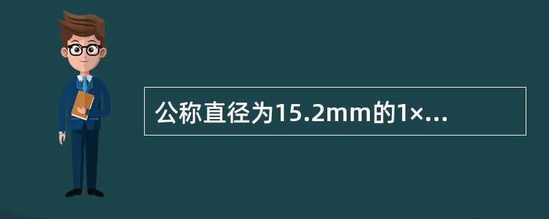 公称直径为15.2mm的1×7结构钢绞线，实际直径尺寸不得小于（）