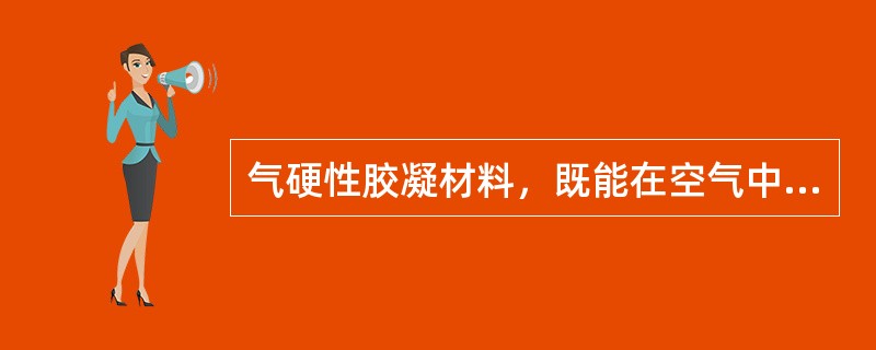 气硬性胶凝材料，既能在空气中硬化又能在水中硬化。（）