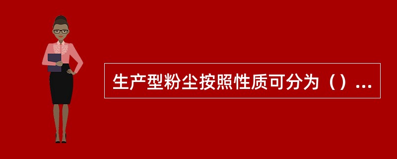 生产型粉尘按照性质可分为（）类。