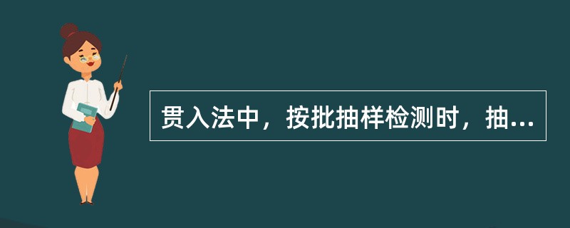 贯入法中，按批抽样检测时，抽检数量不应少于砌体总构件数的（），且不应少于6个构件