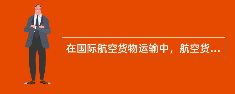 在国际航空货物运输中，航空货运代理人和航空公司之间的货物交接凭证是（）。