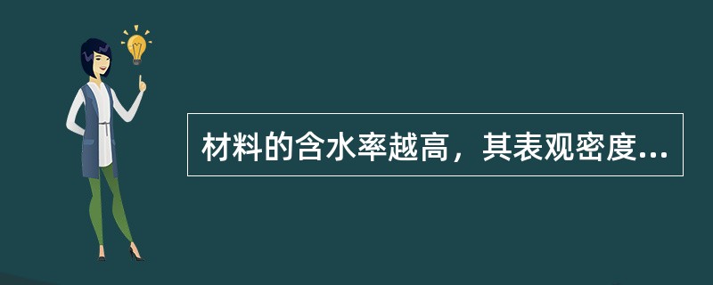 材料的含水率越高，其表观密度越大。（）