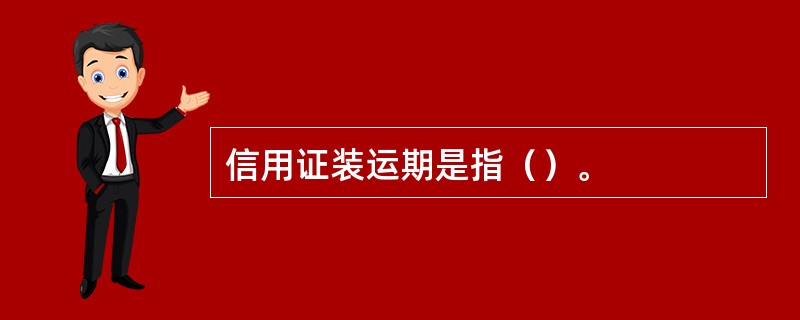信用证装运期是指（）。