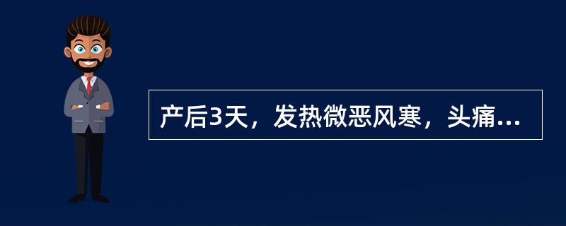 产后3天，发热微恶风寒，头痛咳嗽，口渴微汗，舌尖边红，苔薄白，脉浮数。宜选（）