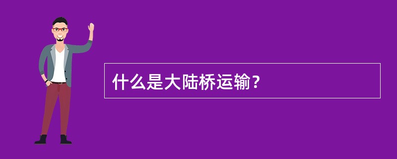 什么是大陆桥运输？