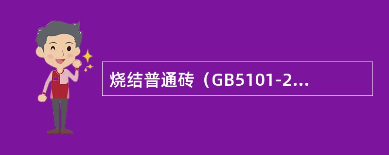 烧结普通砖（GB5101-2003）标准中规定，砖的（）不允许出现严重泛霜。