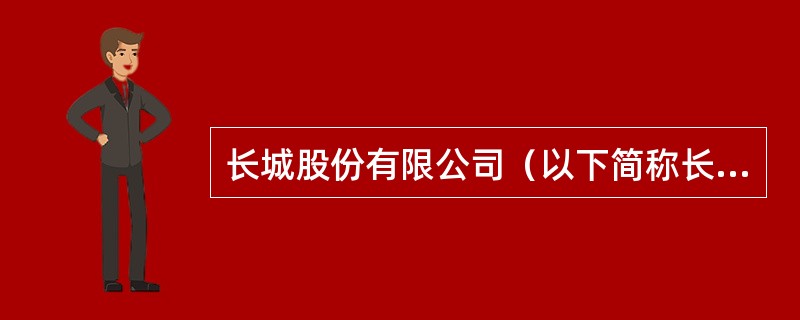 长城股份有限公司（以下简称长城公司）属于增值税一般纳税人，适用的增值税税率为17