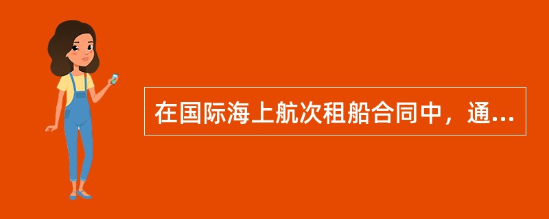 在国际海上航次租船合同中，通常都会约定承租人的责任终止条款和船舶出租人的留置权条