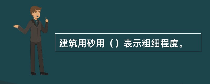 建筑用砂用（）表示粗细程度。