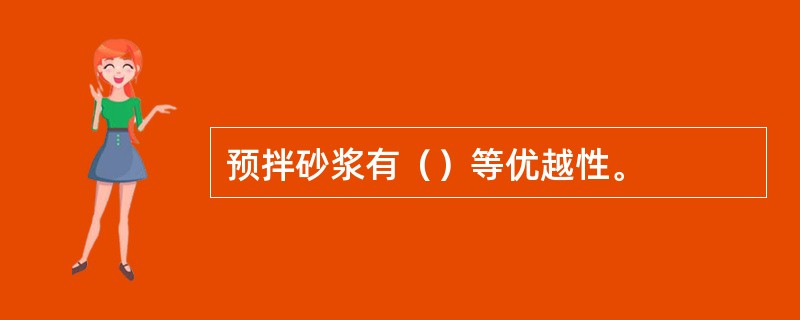 预拌砂浆有（）等优越性。