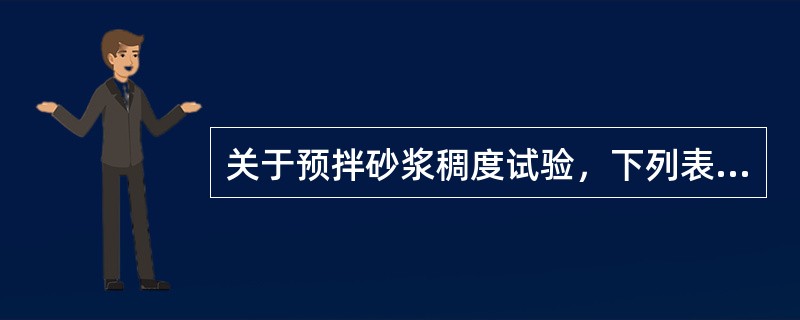 关于预拌砂浆稠度试验，下列表述正确的是（）。