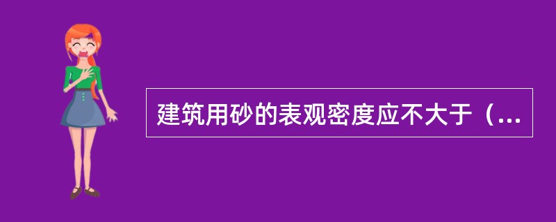 建筑用砂的表观密度应不大于（）kg/m3。