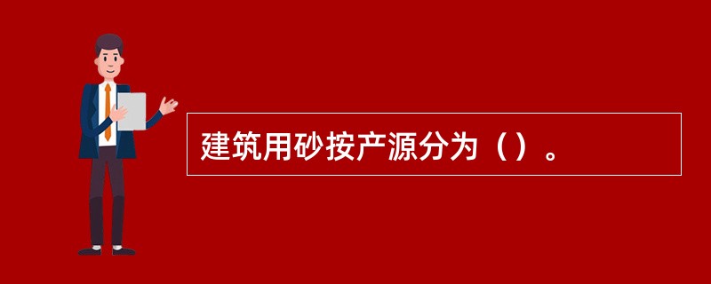 建筑用砂按产源分为（）。