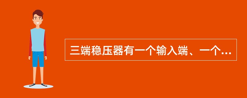 三端稳压器有一个输入端、一个输出端、一个公共端。