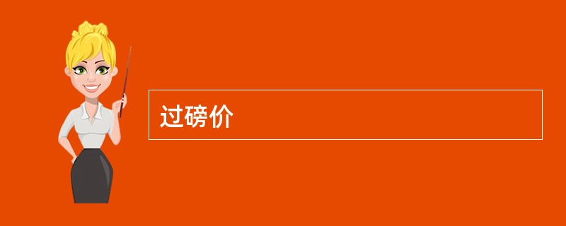 过磅价