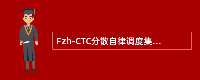 Fzh-CTC分散自律调度集中自律机作为心跳使用的接口是（）。