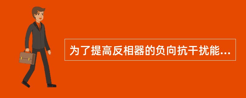 为了提高反相器的负向抗干扰能力，应使晶体三极管工作在深度饱和状态。