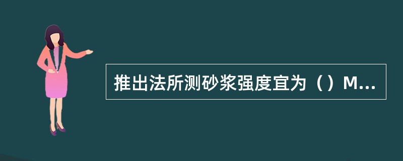 推出法所测砂浆强度宜为（）MPa.