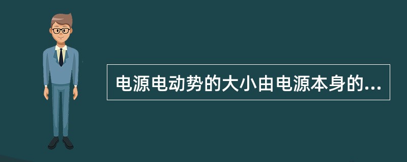 电源电动势的大小由电源本身的性质决定，与外电路无关。