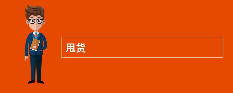 甩货