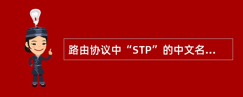 路由协议中“STP”的中文名称是（）。