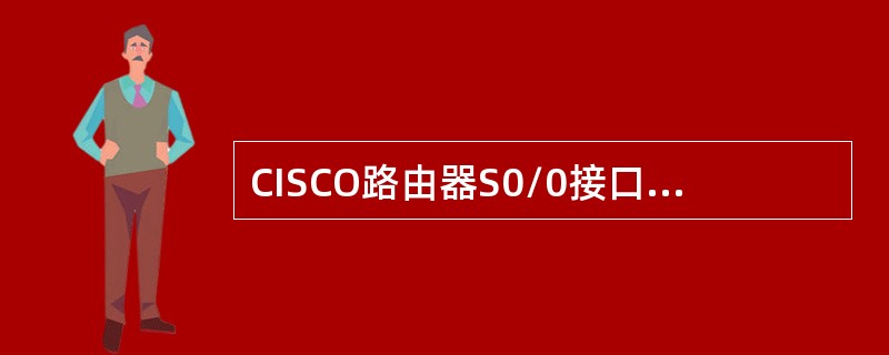 CISCO路由器S0/0接口名称中的“S”表示（）接口。