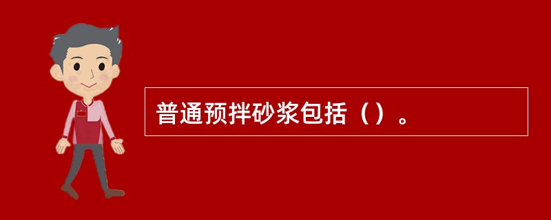 普通预拌砂浆包括（）。